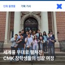 영리더스쿨어린이집 | 세계를 무대로 펼쳐진 CMK 장학생들의 뜨거운 성장 여정 | 현대차 정몽구 재단