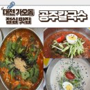 동구SK주유소 | 대전 가오동 점심맛집 공주칼국수 칼국수 콩국수 열무국수