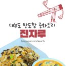 탄도항 | [경기 안산 / 대부도 / 탄도항] 탄도항 진짜 맛있는 “진자루 중식당” 솔직 후기