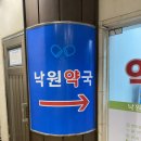 낙원약국 - 청양군 중앙로 126 | 낙원약국