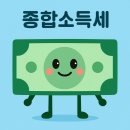 📌[종합소득세] 사업소득자 및 근로소득자 절세방법