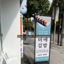 미애김밥