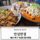 팔팔반점 - 사천시 벌리6길 4 | 울산 중식맛집 가성비까지 챙긴 안심반점 방문 후기