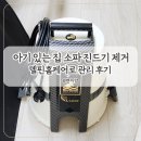 초당약품 | [부천] 델핀홈케어 아기 있는 집 쇼파 침대 진드기 먼지 제거와 공기 정화까지 한 번에 받는 서비스
