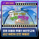 (주)코리아세븐 군산새만금점 | 2025 &lt;언박싱 코리아: 스쿱 더 트렌드&gt; / &#39;한국의 빛...모든 안전교육무료?! 군산어린이안전체험관 후기