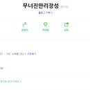 무너진만리장성 - 강동구 양재대로85길 23 | 무너진만리장성