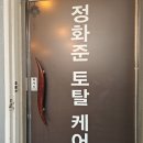 정화준 토탈케어센터