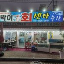 일품회센타