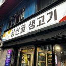 남산골생고기 이미지