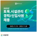지에스네오텍 구인 2025년 토목.시설관리 경력/신입사원 채용 이미지