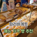 파리바게트 메뉴 추천 빵종류 가격 신메뉴 정보