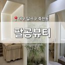 270-1525 | [대구 달서구] 죽전동 왁싱샵 '팔공뷰티' 달서죽전점 죽전역 저자극 저통증 브라질리언 왁싱 찐리뷰