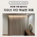 하단동212 | 하단동 커튼 블라인드 자외선 차단 확실한 제품 찾으신다면