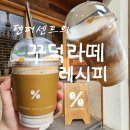 텐퍼센트커피범어그랜드점 | 텐퍼센트 커피| 꾸덕라떼 커스텀 레시피| 유행 탑승했는데
