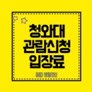 쉼터PC | 청와대 관람신청 입장료 - 무료 예약부터 코스까지