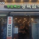 삼거리정육점 - 금산군 남사직6길 33 | 삼거리정육점