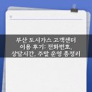동두천도시가스고객센터 | 부산 도시가스 고객센터 이용 후기: 전화번호, 상담시간, 주말 운영 총정리
