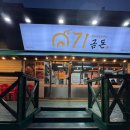 동화숯불생고기전문점 | 제주 화북동맛집 숯불향 가득한 맛있는 생고기를 먹을 수 있는 71금돈
