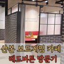 성보빌딩 | 산본 보드게임카페 추천은 레드버튼 ! 저학년 아이와 다녀온 솔직 후기