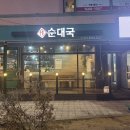 작 순대국