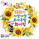 1331기 병과 결과가 다음주로 미루어졌다 합니다 참고하세요!~~ 이미지