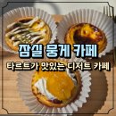 송파카페 추천 뭉게 잠실에그타르트 맛집 잠실디저트선물로도 좋은 송파역카페