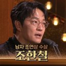 12월31일 KBS 연기대상 ‘혼례대첩’ 조한철, 남자 조연상 수상 영상 이미지