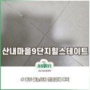 산내9단지 버스정류장 | 파주 산내마을9단지힐스테이트 줄눈후기