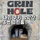 나의 세 번째 방앗간, 스모어 쿠키에 빠져든다 그린홀 GRIN HOLE 그리고 두쫀쿠