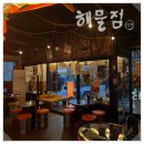 내동떡방앗간 | 해산물에 취하고 분위기에 반하는 논산 맛집 내동 해물점 솔직 후기! ❤️