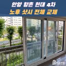 [시공후기] 안양 향촌 현대4차 아파트 샷시 교체 후기