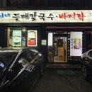 박가네들깨칼국수 이미지