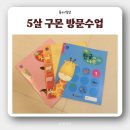 책과 함께 크는 아이들 | [구몬] 5살 지면학습지 한글이 크는 나무 방문 수업, 가격(+숫자,영어)