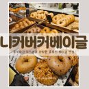 4954 | 3년 연속 블루리본 선정된 다양한 종류의 베이글 가득한 석촌호수 카페 브런치 맛집, 니커버커에서 힐링...