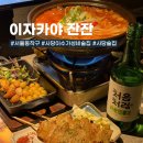 사당 이수 가성비 술집 분위기 좋은 사당역 술집 추천, 이자카야 잔잔 사당직영점