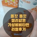 가성비 추천 비타민 C&D 구미, 와이즐리 내돈내산 후기
