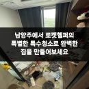 시도29호선 | 남양주에서 로켓헬퍼의 특별한 특수청소로 완벽한 집을 만들어보세요