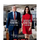 세대차이 | 영화 인턴 후기 (70세 인턴, 세대 차이, 힐링 영화)