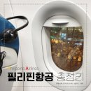 필리핀 항공 총정리 : 기내식 및 수화물 규정, 웹체크인, 항공권 특가 예약 방법