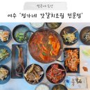 정가네 갓.갈치조림 전문점 | 여수 한정식 허영만님이 인정한 곳, 정가네 갓갈치조림 전문점