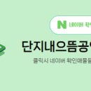 단지내으뜸공인중개사사무소 네이버블로그