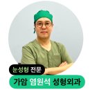 가암염원석성형외과의원 이미지
