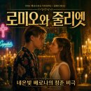 영화 로미오와 줄리엣 정보 결말 후기, 네온빛 베로나에서 타오른 청춘 비극