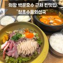 의왕 백운호수 맛집 청초수물회섭국 해전물회 섭전복국 솔직후기