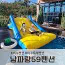 언니네펜션 | [공지] 여수독채펜션, 아이들과 가기 좋은 '남파랑59펜션' 다녀온 솔직 후기
