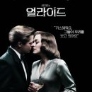 서로를 믿지 못하는 상황속에 싹튼 사랑...영화/ 얼라이드 (allied) 이미지