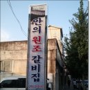 안의원조갈비집 이미지