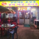 구워먹는포장촌 이미지