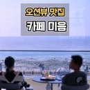 인천 영종도 오션뷰 카페 미음 후기