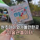 동그라미유치원 놀이터 | 원주 아이와 가볼 만한 곳 미술 체험하기 좋은 원주 미술관 놀이터